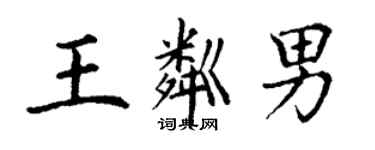 丁謙王粼男楷書個性簽名怎么寫
