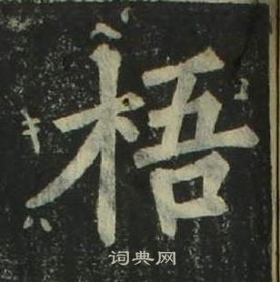 姜立綱四體千字文中梧的寫法