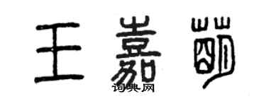 曾慶福王嘉萌篆書個性簽名怎么寫