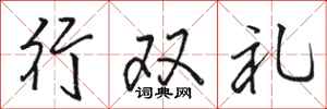 駱恆光行雙禮行書怎么寫