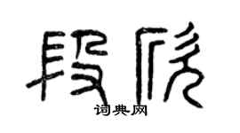 曾慶福段欣篆書個性簽名怎么寫