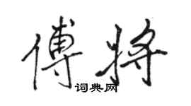 駱恆光傅將行書個性簽名怎么寫