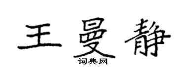 袁強王曼靜楷書個性簽名怎么寫