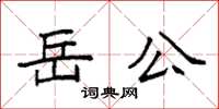 袁強岳公楷書怎么寫