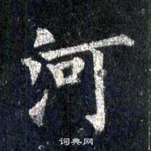 裴休圭峰禪師碑中河的寫法