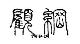 陳聲遠顧綱篆書個性簽名怎么寫