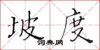 黃華生坡度楷書怎么寫