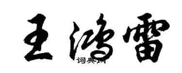 胡問遂王鴻雷行書個性簽名怎么寫