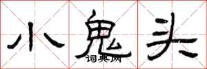 曾慶福小鬼頭隸書怎么寫