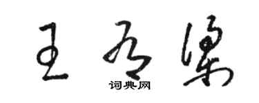 駱恆光王有梁草書個性簽名怎么寫