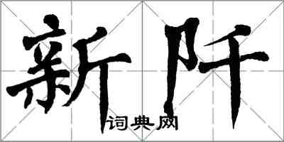 翁闓運新阡楷書怎么寫