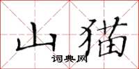 黃華生山貓楷書怎么寫