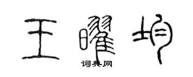 陳聲遠王耀均篆書個性簽名怎么寫