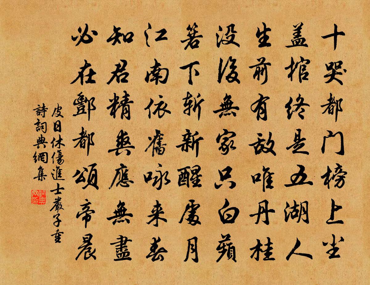 皮日休傷進士嚴子重詩書法作品欣賞