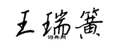 王正良王瑞簧行書個性簽名怎么寫