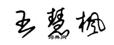 朱錫榮王慧楓草書個性簽名怎么寫