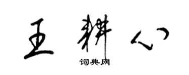 梁錦英王耕心草書個性簽名怎么寫