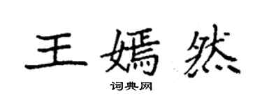 袁強王嫣然楷書個性簽名怎么寫