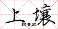 荊霄鵬上壤行書怎么寫