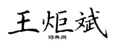 丁謙王炬斌楷書個性簽名怎么寫