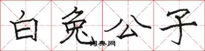 駱恆光白兔公子楷書怎么寫