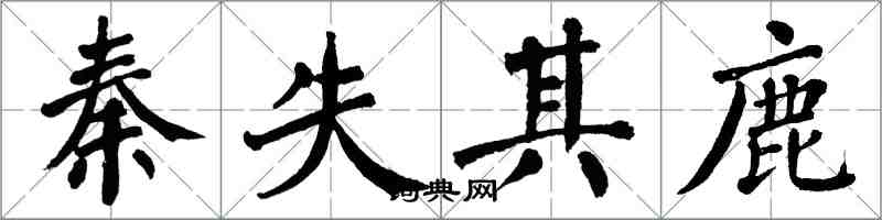 翁闓運秦失其鹿楷書怎么寫