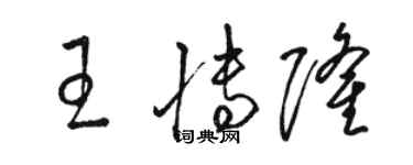 駱恆光王博隆草書個性簽名怎么寫