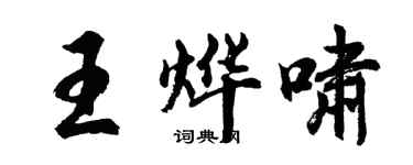 胡問遂王燁嘯行書個性簽名怎么寫