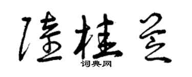 曾慶福陸桂芝草書個性簽名怎么寫