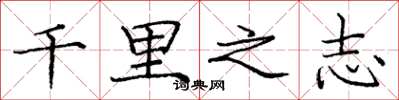 龐中華千里之志楷書怎么寫