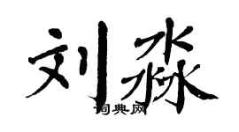 翁闓運劉淼楷書個性簽名怎么寫