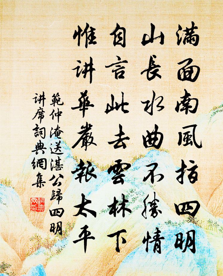 范仲淹送湛公歸四明講席書法作品欣賞