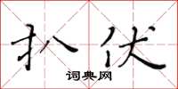 黃華生扒伏楷書怎么寫