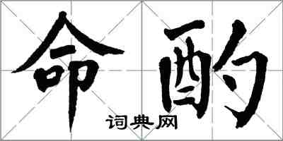 翁闓運命酌楷書怎么寫