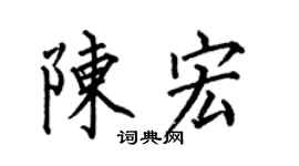 何伯昌陳宏楷書個性簽名怎么寫