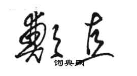 駱恆光鄭直草書個性簽名怎么寫