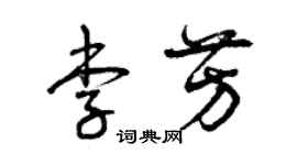 曾慶福李芳草書個性簽名怎么寫