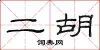 范連陞二胡隸書怎么寫