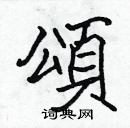 張標寫的硬筆楷書頌