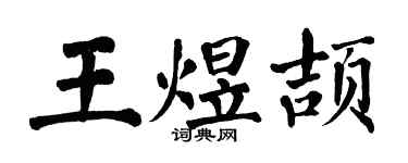 翁闓運王煜頡楷書個性簽名怎么寫