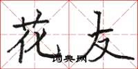 駱恆光花友楷書怎么寫