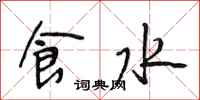 段相林食水行書怎么寫
