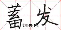 駱恆光蓄髮楷書怎么寫