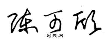 朱錫榮陳可欣草書個性簽名怎么寫