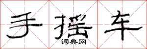 范連陞手搖車隸書怎么寫