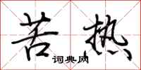 荊霄鵬苦熱行書怎么寫