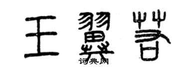 曾慶福王翼若篆書個性簽名怎么寫