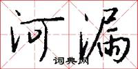 河東獅子的意思_河東獅子的解釋_國語詞典