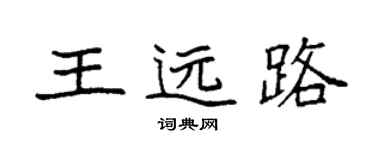 袁強王遠路楷書個性簽名怎么寫