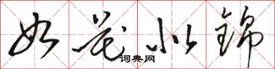 駱恆光如花似錦草書怎么寫